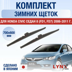 Щетки стеклоочистителя для Honda Civic Седан 8 (FD1, FD7) зимние / 2006 2007 2008 2009 2010 2011 / Комплект дворников 700 600 мм Хонда Цивик Lyn Xauto