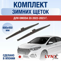 Щетки стеклоочистителя для OMODA S5 зимние / 2022 2023 2024 / Комплект дворников 600 450 мм Омода С5 Lyn Xauto