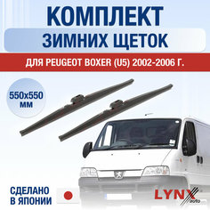 Щетки стеклоочистителя для Peugeot Boxer (U5) зимние / 2002 2003 2004 2005 2006 / Комплект дворников 550 550 мм Пежо Боксер Lyn Xauto