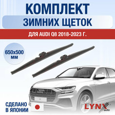 Щетки стеклоочистителя для Audi Q8 зимние / 2018 2019 2020 2021 2022 2023 / Комплект дворников 650 500 мм Ауди Ку8 Lyn Xauto