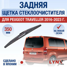Задняя щетка стеклоочистителя для Peugeot Traveller / 2016 2017 2018 2019 2020 2021 2022 2023 2024 / Задний дворник 350 мм Пежо Тревеллер Lyn Xauto