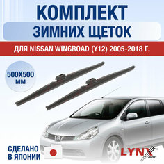 Щетки стеклоочистителя для Nissan Wingroad (Y12) зимние / 2005 2006 2007 2008 2009 2010 2011 2012 2013 2014 2015 2016 2017 2018 / Комплект дворников 550 400 мм Ниссан Вингроад Lyn Xauto