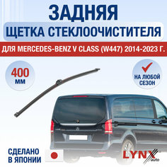 Задняя щетка стеклоочистителя для Mercedes Benz V Class W447 / 2014 2015 2016 2017 2018 2019 2020 2021 2022 2023 2024 / Задний дворник 400 мм Мерседес Бенц В Класс Lyn Xauto