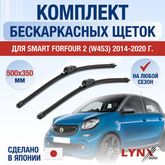 Щетки стеклоочистителя для Smart ForFour 2 (W453) / 2014 2015 2016 2017 2018 2019 2020 / Комплект бескаркасных дворников 500 350 мм Смарт ФорФор Lyn Xauto