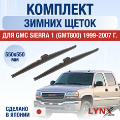 Щетки стеклоочистителя для GMC Sierra 1 (GMT800) зимние / 1999 2000 2001 2002 2003 2004 2005 2006 2007 / Комплект дворников 550 550 мм Джи Эм Си Сиерра Lyn Xauto