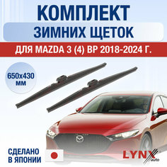 Щетки стеклоочистителя для Mazda 3 (4) BР зимние / 2018 2019 2020 2021 2022 2023 2024 / Комплект дворников 650 430 мм Мазда 3 Lyn Xauto