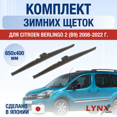 Щетки стеклоочистителя для Citroen Berlingo 2 (B9) зимние / 2008 2009 2010 2011 2012 2013 2014 2015 2016 2017 2018 2019 2020 2021 2022 / Комплект дворников 650 400 мм Ситроен Берлинго Lyn Xauto