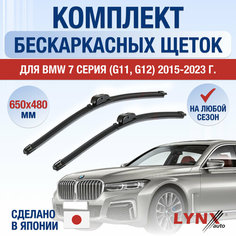 Щетки стеклоочистителя для BMW 7 серия G11, G12 / 2015 2016 2017 2018 2019 2020 2021 2022 / Комплект бескаркасных дворников 650 480 мм БМВ 7 Lyn Xauto