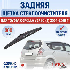 Задний дворник для Toyota Corolla Verso (2) AR10 / 2004 2005 2006 2007 2008 2009 / Задняя щетка стеклоочистителя 300 мм Тойота Королла Версо Lyn Xauto