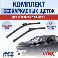 Щетки стеклоочистителя для Москвич 6 / 2023 2024 2025 / Комплект бескаркасных дворников 600 430 мм Lyn Xauto
