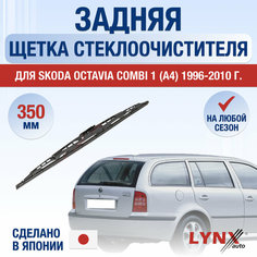 Задний дворник для Skoda Octavia Combi (1) A4 / 1996 1997 1998 1999 2000 2001 2002 2003 2004 2005 2006 2007 2008 2009 2010 / Задняя щетка стеклоочистителя 350 мм Шкода Октавия Комби Универсал Lyn Xauto