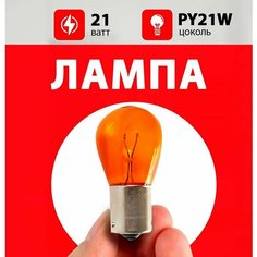 Лампа поворотника КИА РИО / лампочка поворотника для KIA RIO 3, 4 / PY21W 21wt Нет бренда