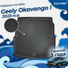 Коврик в багажник Geely Okavango I поколения рест. (2023-) EVA 3D Premium Delform