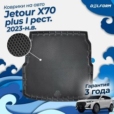 Коврики в багажник Jetour X70 Plus I поколение рест. (2023-) "EVA 3D" Premium Delform