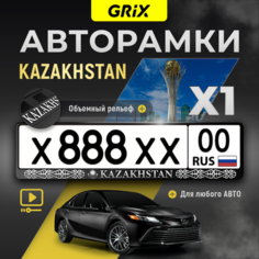 Grix Рамки автомобильные для госномеров с надписью "KAZAHSTAN" 1 шт.