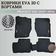 Коврики Пежо 308 / Peugeot 308 (2007-2014) с бортиками, 3D ковры EVA, ЕВА, ЭВА с бортами+логотип Нет бренда