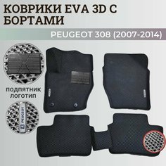 Коврики Пежо 308 / Peugeot 308 (2007-2014) с бортиками, 3D ковры EVA, ЕВА, ЭВА с бортами+подпятник+логотип Нет бренда