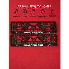 Рамки номерного знака #навсебабки, пластиковые, комплект 2 Рамки номерного знака + крепеж ЛогоАвто