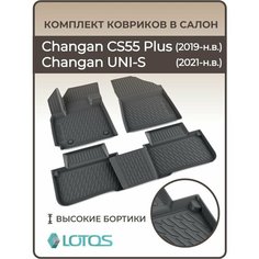 Коврики автомобильные 3D в салон для Changan CS55 PLUS (2019-н. в.) / UNI S / UNI-S / Коврики автомобильные для Чанган ЦС55 Плюс Юни с Mile