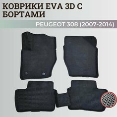 Коврики Пежо 308 / Peugeot 308 (2007-2014) с бортиками, 3D ковры EVA, ЕВА, ЭВА с бортами Нет бренда