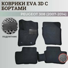 Коврики Пежо 308 / Peugeot 308 (2007-2014) с бортиками, 3D ковры EVA, ЕВА, ЭВА с бортами+подпятник Нет бренда