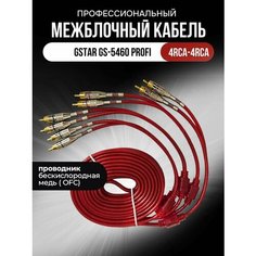 Профессиональный межблочный кабель 4RCA-4RCA G Star