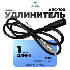 Антенна автомобильная, антенный удлинитель 1 м, аксессуары в авто Crystal Car Audio