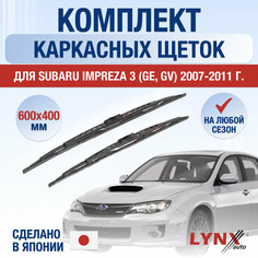Щетки стеклоочистителя для Subaru Impreza 3 (GE, GV) / 2007 2008 2009 2010 2011 / Комплект каркасных дворников 600 400 мм Субару Импреза Lyn Xauto