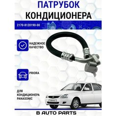 Трубопровод (патрубок, шланг) кондиционера Panasonic (конденсатора) для Lada ВАЗ Приора 2170, 2171, 2172, 21728 (Priora) Нет бренда