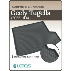 Коврик в багажник Geely Tugella (2022н. в.), Ковер багажника джили тугела Mile