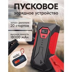 Пусковое зарядное устройство для автомобиля - power bank "2в1" Kosmo.Store