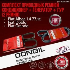 Комплект приводных ремней Кондиционер + Генератор + Гур Fiat Albea 1.4 77лс, Doblo, Grande Punto DONGIL EPDM EX корея (Фиат Альбеа Добло) 2 Ремня Zekkert
