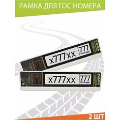 Рамка для номера авто "Стандарт" Комплект 2 шт. Mashinokom