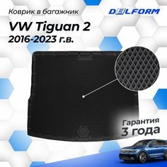 Коврик в багажник Фольксваген Тигуан 2 (2016-23), VW Tiguan Delform