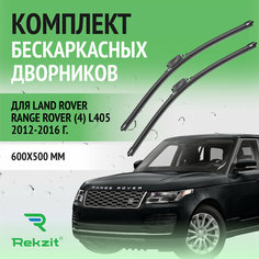 Дворники для Land Rover Range Rover (4) L405 2012-2016 – Щетки стелоочистителя бескаркасные комплект 2 шт Ленд Ровер Рендж Ровер 600 / 500 мм Rekzit