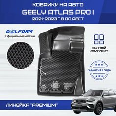 Коврики Джили Атлас Про 1 (2021-23) в салон Geely с бортиками, эва, eva Delform