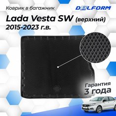 Коврик в багажник для автомобиля Лада Веста СВ верхний (2015-23), Lada Vesta Delform