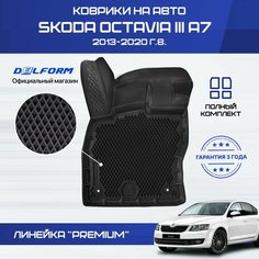 Коврики Шкода Октавия А7, коврики в машину Skoda Octavia A7 Delform