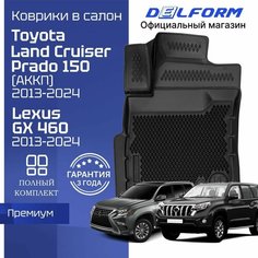 Коврики Тойота Ленд Крузер Прадо 150 , Лексус GX 460 (2013-23) в салон Toyota Land Cruiser Prado 150 & Lexus GX 460 с бортиками, эва, eva Delform