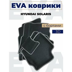 Коврики эва с бортами Hyundai Solaris c 2017_серый кант Нет бренда