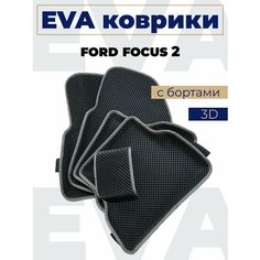 Коврики эва с бортами Ford Focus 2_серый кант Нет бренда