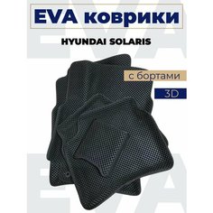 Коврики эва с бортами Hyundai Solaris c 2017_черный кант Нет бренда