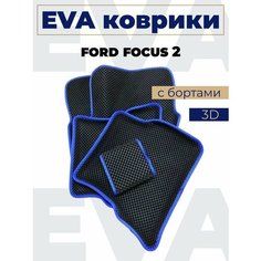 Коврики эва с бортами Ford Focus 2_синий кант Нет бренда