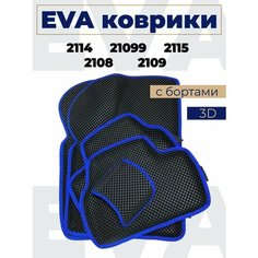 Коврики эва с бортами Лада 2109/2114/2115_синий кант Нет бренда