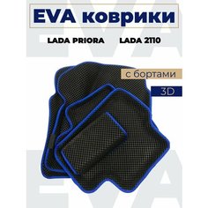 Коврики эва с бортами Лада 2110/Priora_синий кант Нет бренда
