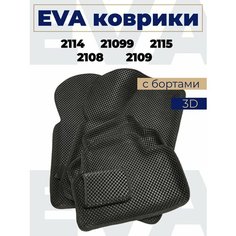 Коврики эва с бортами Лада 2109/2114/2115_черный кант Нет бренда