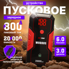 Пусковое зарядное устройство для автомобиля, 20000мАч, автоматическое отключение, автозапуск, красная/черная Woddus