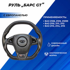 Руль ВАЗ 2114 анатомический Барс GT черный лак ВАЗ 2113-15, 2110-12, 2108-099 Нет бренда