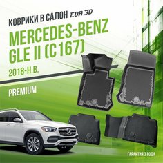 Коврики в машину Mercedes-Benz GLE II "C167" (2018-н. в.) / полный набор в салон Мерседес ГЛЕ с бортами и ячейками ЭВА 3Д / версия "Premium EVA 3D" Delform
