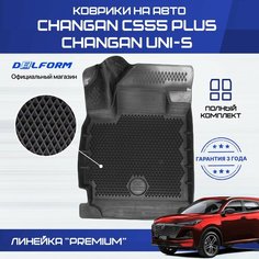 Коврики Changan CS55 PLUS UNI S, в салон Чанган CS55plus ЮНИ С с бортиками, эва, eva Delform